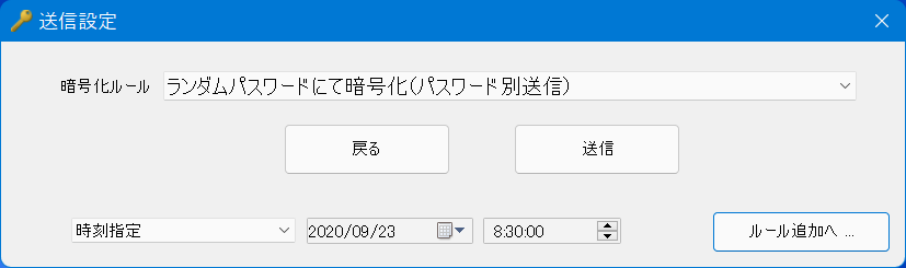 Outlook用添付ファイル暗号化ソフト時刻指定送信