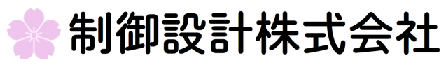 制御設計株式会社