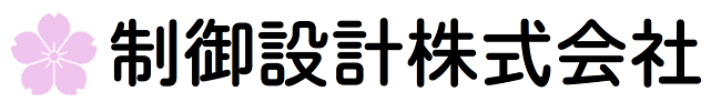 制御設計株式会社