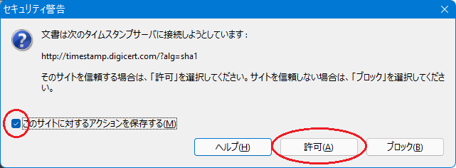タイムスタンプサーバーへの接続許可