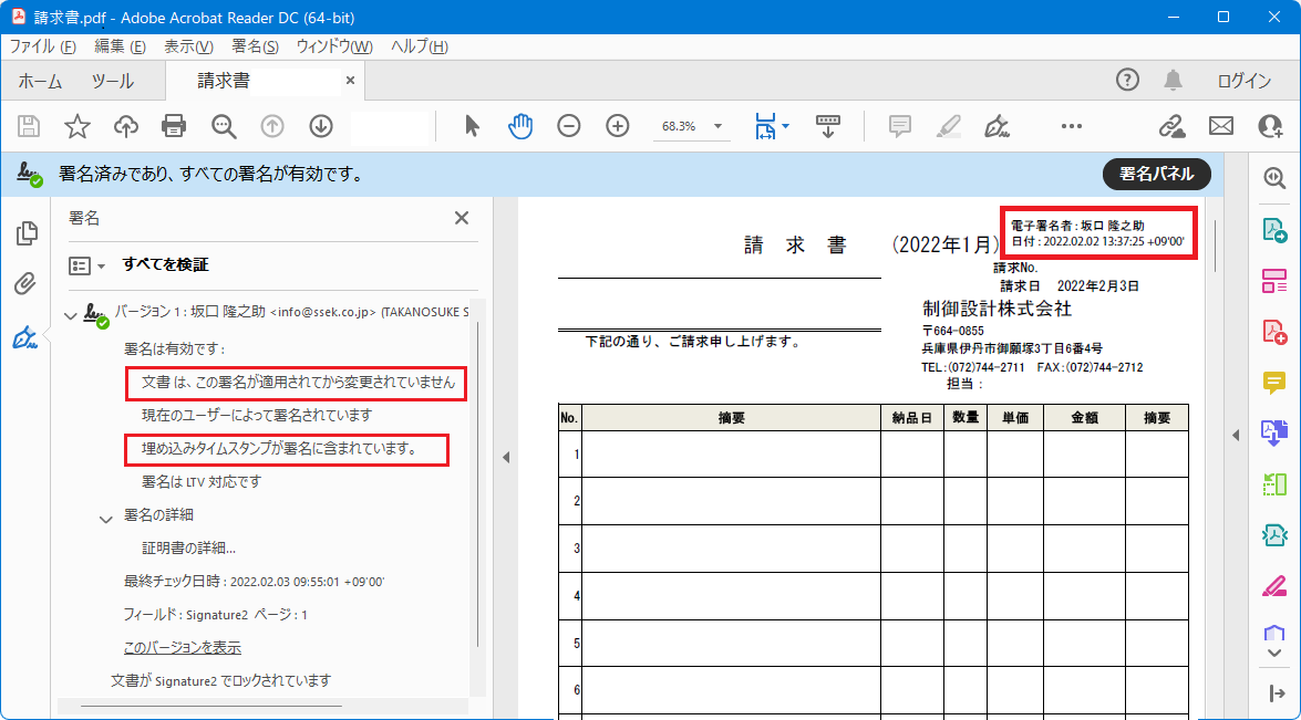 請求書タイムスタンプ付